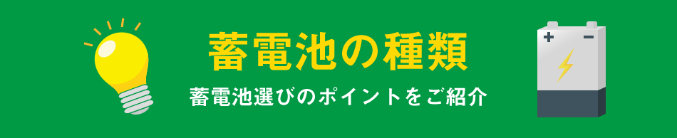 蓄電池の種類 蓄電池選びのポイントをご紹介