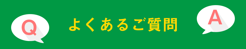 よくあるご質問