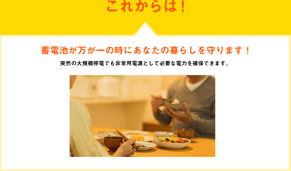 これからは！ 蓄電池が万が一の時にあなたの暮らしを守ります！